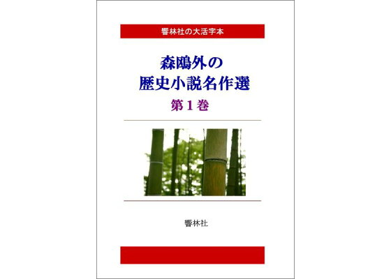 楽天ブックス Pod 大活字本 森鴎外の歴史小説選第1巻 本 楽天ブックス Pod 大活字本 森鴎外の歴史小説選第1巻 本